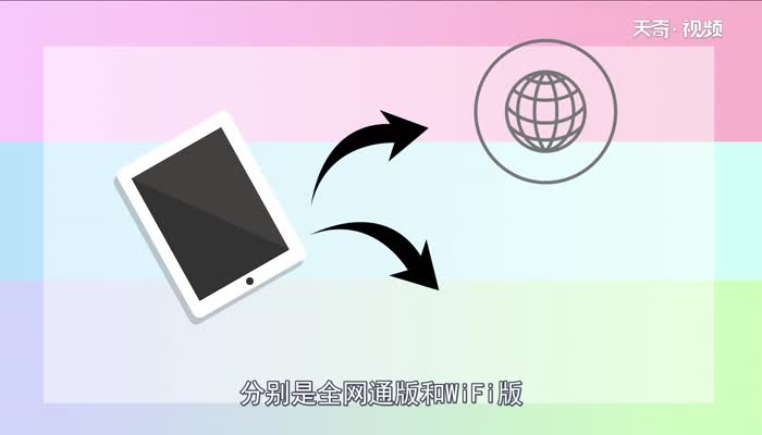 平板全网通和WiFi有什么区别  平板全网通和WiFi区别