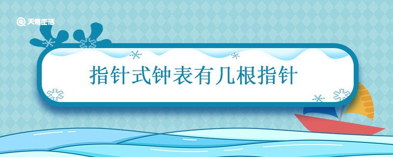 指针式钟表有几根指针 指针式钟表上有几根指针