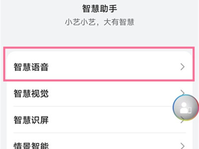 華為語音助手怎么打開