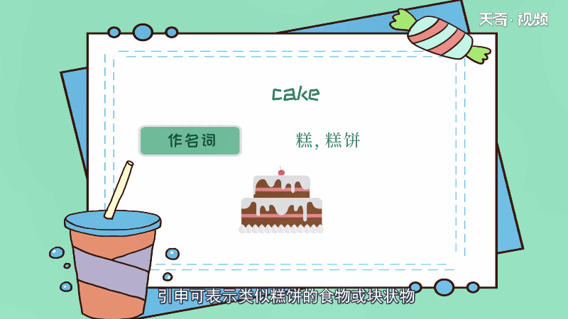 cake可數(shù)嗎 cake可不可數(shù)