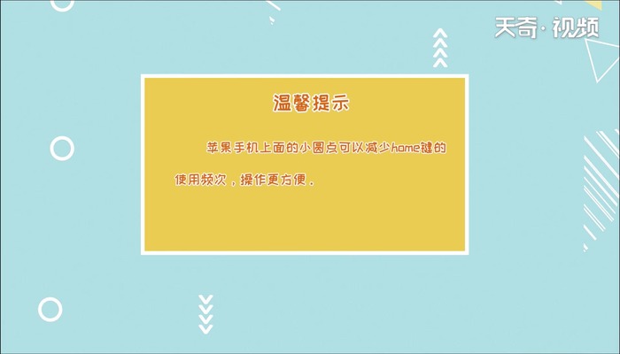 苹果手机屏幕上的圆点怎么设置 苹果手机屏幕上的圆点如何设置