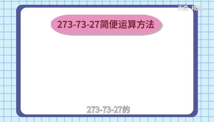 273-73-27簡(jiǎn)便運(yùn)算  273-73-27簡(jiǎn)便運(yùn)算