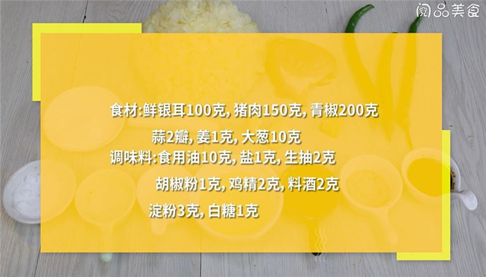 銀耳炒辣椒肉絲怎么做 銀耳炒辣椒肉絲的做法