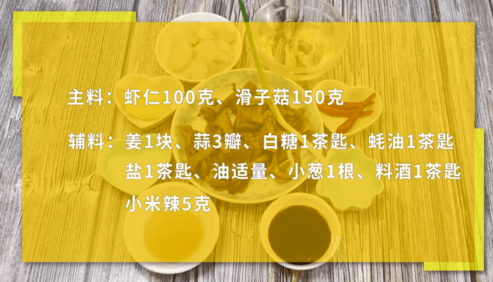 滑子菇炒蝦球 滑子菇炒蝦球怎么做好吃