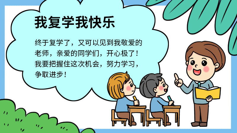 我复学我快乐手抄报 我复学我快乐手抄报