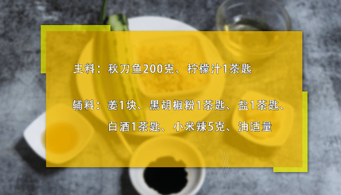 柠檬秋刀鱼的做法 柠檬秋刀鱼怎么做好吃