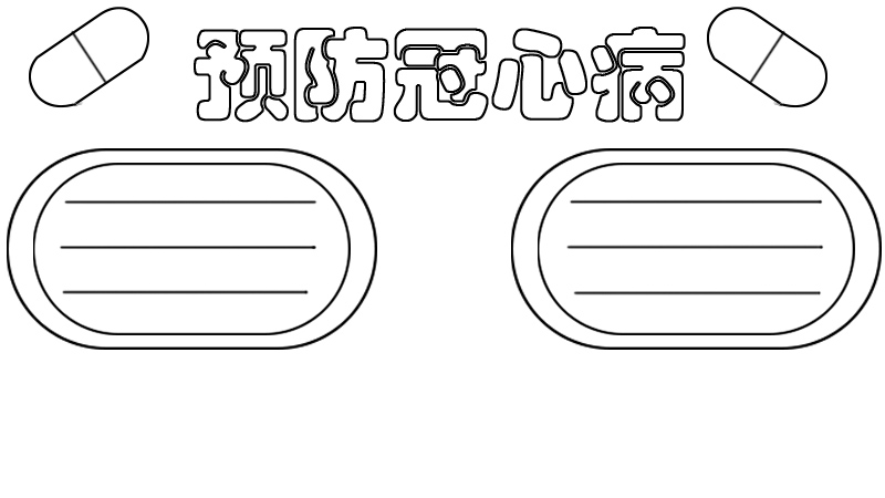预防冠心病手抄报