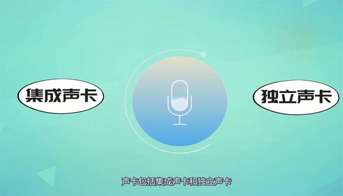 声卡是什么 什么是声卡