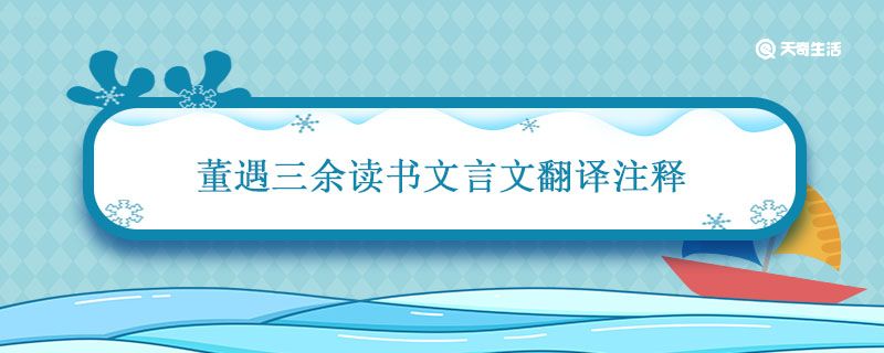 董遇三余读书文言文翻译注释 董遇谈三余勤读文言文翻译和注释