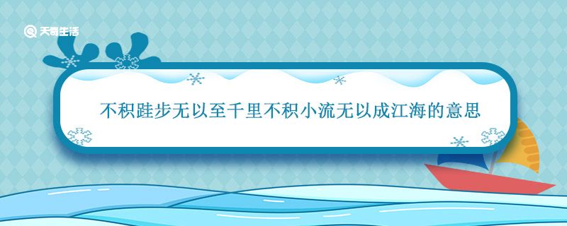 不积跬步无以至千里不积小流无以成江海的意思 不积跬步无以至千里告诉我们什么