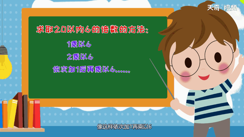 20以内6的倍数有哪些 20以内6的倍数