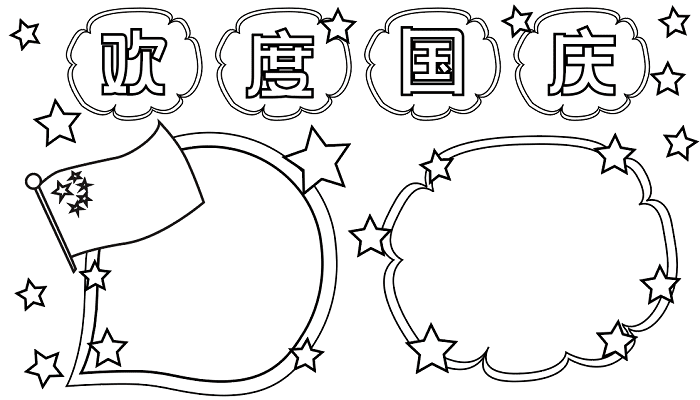 欢度国庆节的手抄报 国庆节的手抄报怎么画