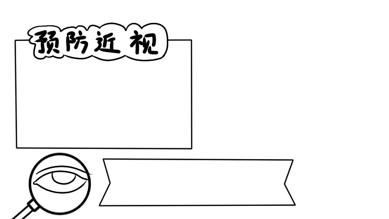 预防近视手抄报内容 预防近视手抄报内容画法