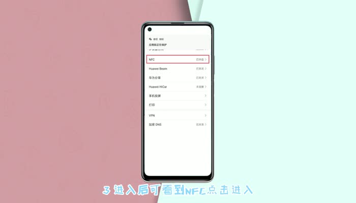 华为手机nfc在哪里开启 华为手机nfc怎么设置