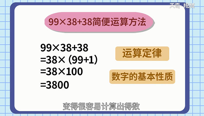 99乘38加38的簡便運(yùn)算 99×38+38怎么簡便運(yùn)算