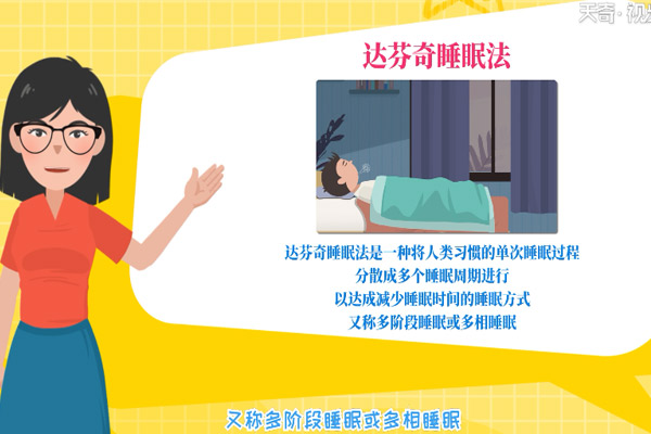 达芬奇睡眠法是什么 达芬奇睡眠法怎么做