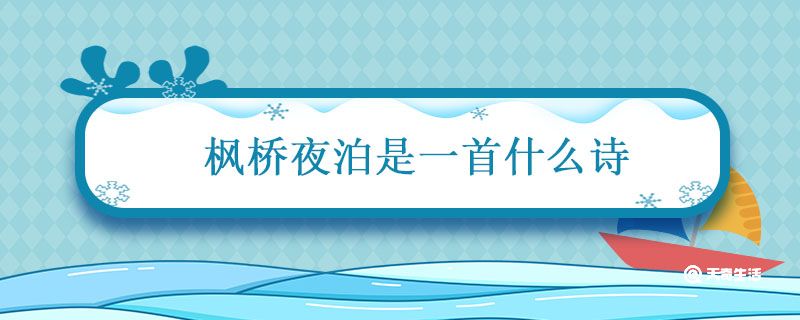 枫桥夜泊是一首什么诗 枫桥夜泊本诗的体裁是什么