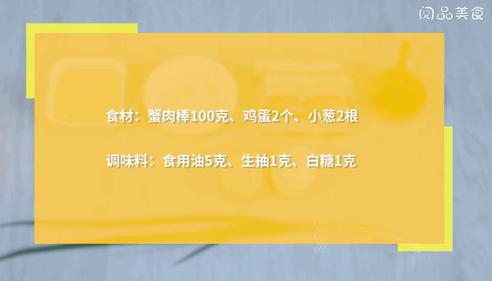 蟹肉炒雞蛋的做法  蟹肉炒雞蛋怎么做