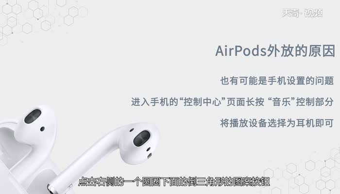 airpods已經(jīng)連接但外放  airpods已經(jīng)連接但外放