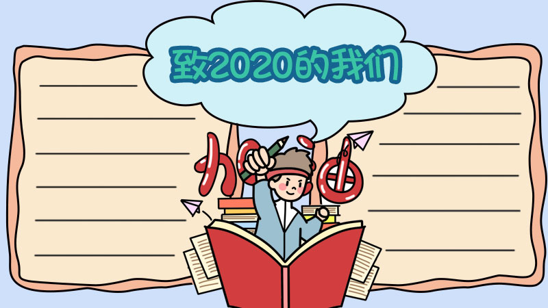 致2020的我们手抄报 致2020的我们手抄报画法