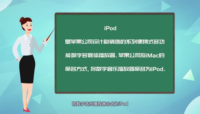 Ipod是什么 什么是Ipod