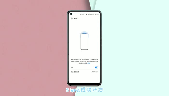 华为手机nfc在哪里开启 华为手机nfc怎么设置