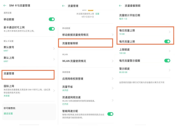 oppo手機流量限制在哪里解除