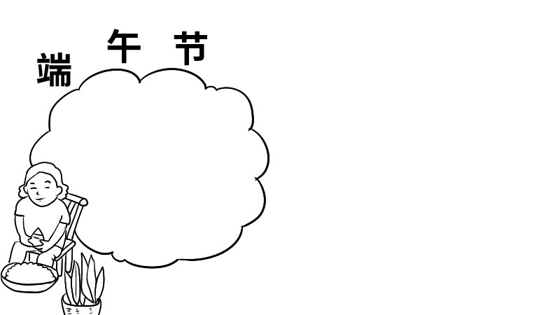 端午节手抄报内容 端午节手抄报内容画法