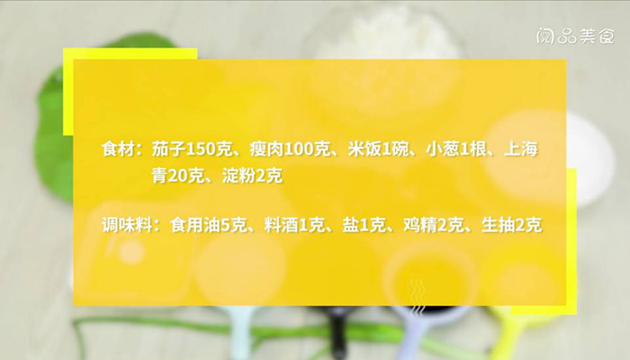 茄子肉丁炒飯 茄子肉丁炒飯如何做