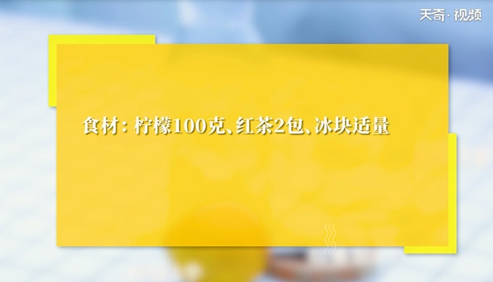 冰檸檬紅茶怎么做 冰檸檬紅茶的做法