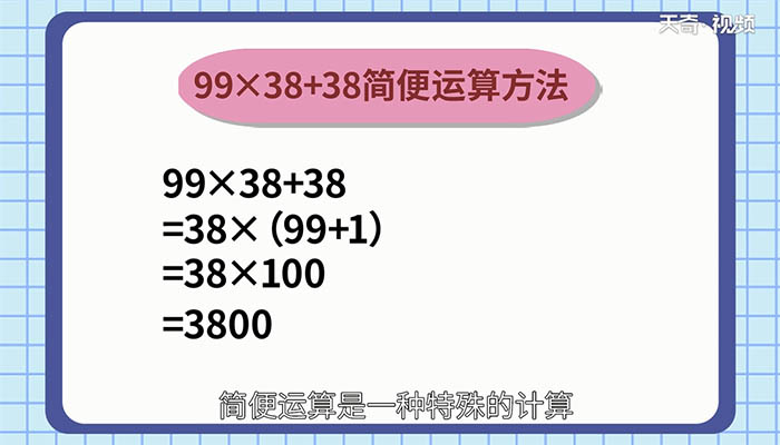 99乘38加38的簡便運(yùn)算 99×38+38怎么簡便運(yùn)算