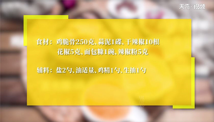 避风塘鸡脆骨的做法 避风塘鸡脆骨怎么做