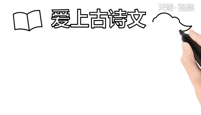 古诗文手抄报 古诗文手抄报怎么画