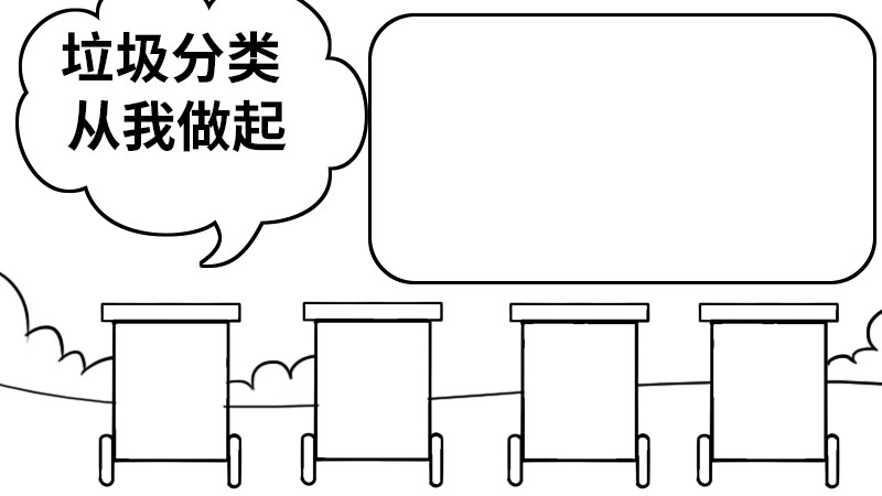 垃圾分类从我做起手抄报 垃圾分类 从我做起手抄报怎么画