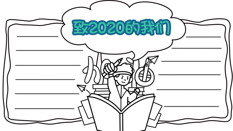 致2020的我们手抄报 致2020的我们手抄报画法