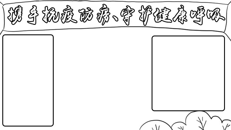 携手抗疫防痨、守护健康呼吸手抄报 携手抗疫防痨、守护健康呼吸手抄报内容