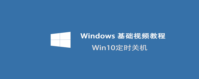 win10怎样定时关机