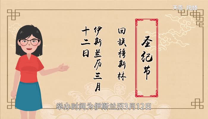 圣纪节是哪个民族的节日 圣纪节风俗习惯