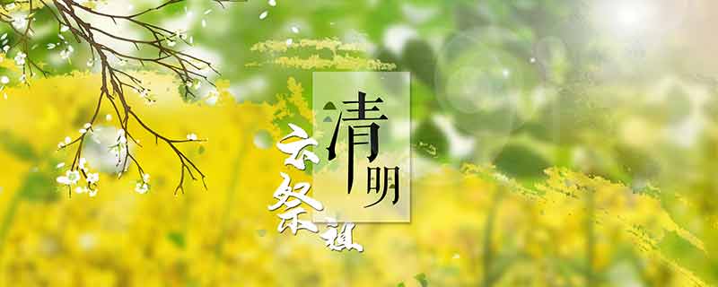 清明節(jié)的故事 清明節(jié)有什么故事傳說