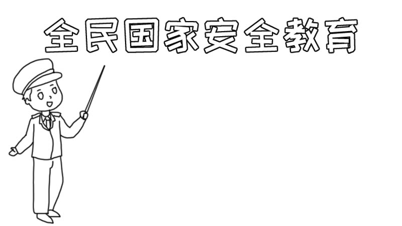 全民国家安全教育手抄报内容怎么画