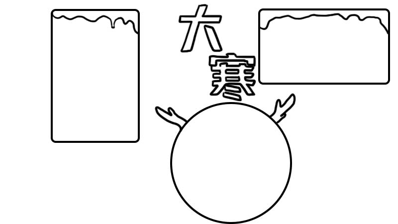 二十四节气 大寒节气手抄报