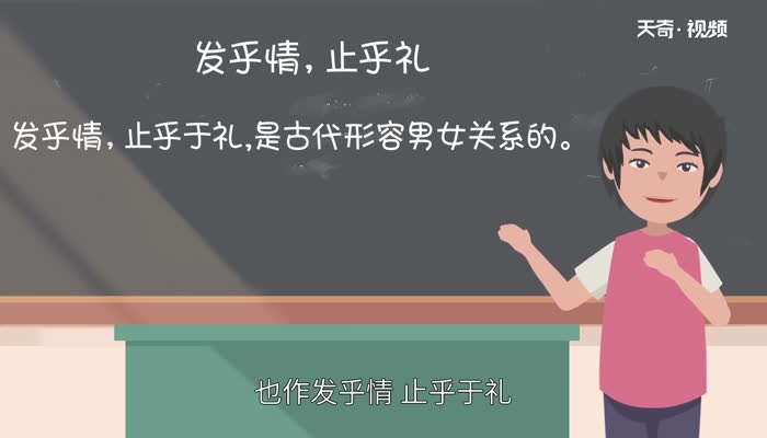 發(fā)乎情止乎禮什么意思 發(fā)乎情止乎禮怎么解釋