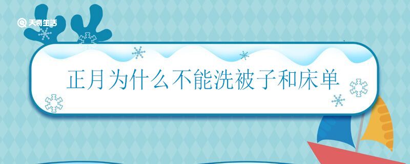 正月為什么不能洗被子和床單 正月不洗被子和床單的由來(lái)