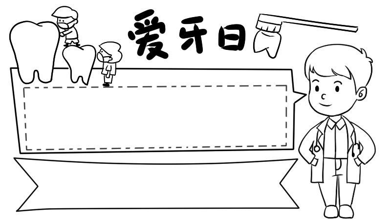 爱牙日手抄报内容,爱牙日手抄报内容画法