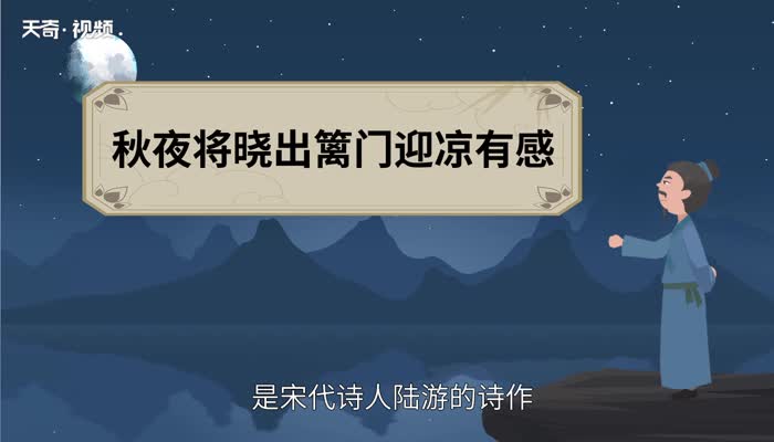 秋夜将晓出篱门迎凉有感古诗意思 秋夜将晓出篱门迎凉有感什么意思