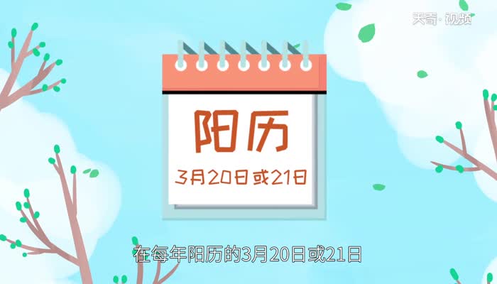 春分是春天的开始吗 什么叫春分