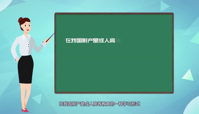 脫產(chǎn)是什么意思  什么是脫產(chǎn)