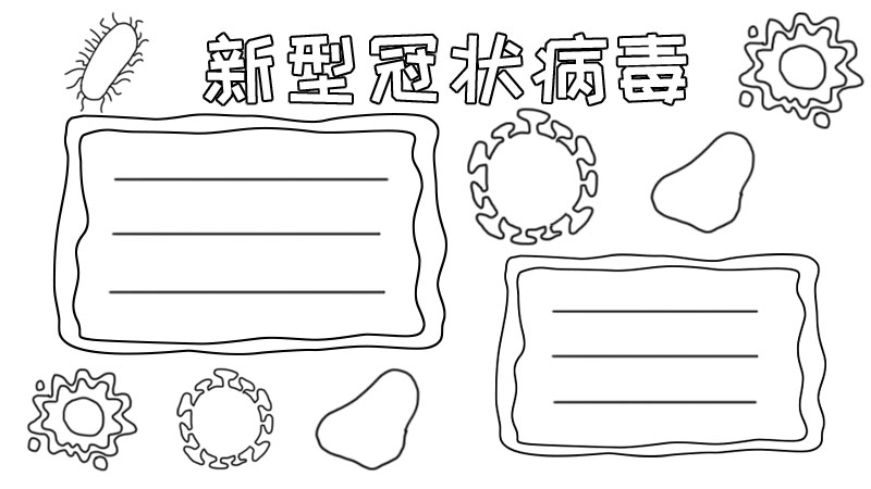 新型冠状病手抄报