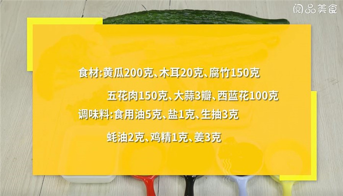 黃瓜木耳腐竹炒肉怎么做 黃瓜木耳腐竹炒肉的做法