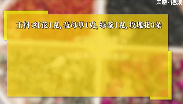 红花益母草茶怎么泡 红花益母草茶的做法